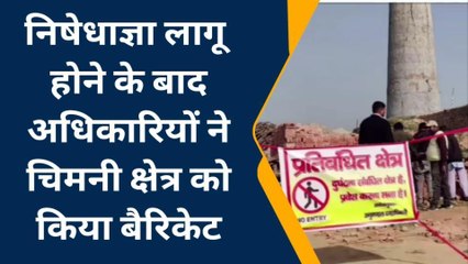 पूर्वी चंपारण: ईंट भट्ठा उद्योग में लगा धारा 144, जानिए पूरा मामला