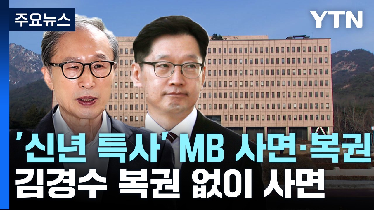 MB 포함 1,373명 신년 특사...김경수는 복권 없이 사면 / YTN