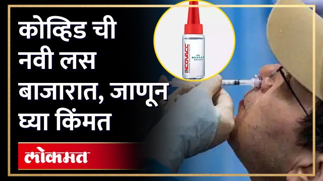 नेझल लस बाजारात दाखल, कोव्हिडवरील नवी लस | Nasal vaccine for Corona | New vaccine against Covid
