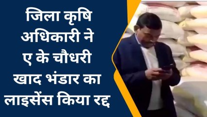 सिद्धार्थनगर: खाद की दुकान पर जिला कृषि अधिकारी ने की छापेमारी, लाइसेंस किया रद्द