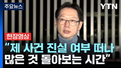 [현장영상+] 김경수 "제 사건 진실 여부 떠나 많은 것 돌아보는 시간" / YTN