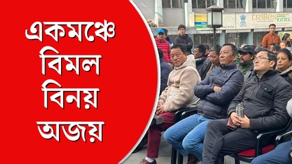 একই মঞ্চে বিমল গুরুং, বিনয় তামাং এবং অজয় এডওয়ার্ড