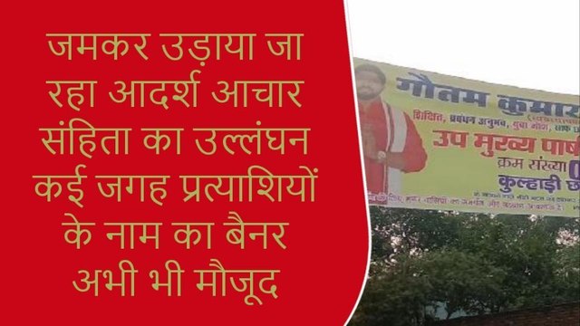 मुंगेर: नगर निकाय चुनाव में जमकर किया जा रहा आदर्श आचार संहिता का उल्लंघन