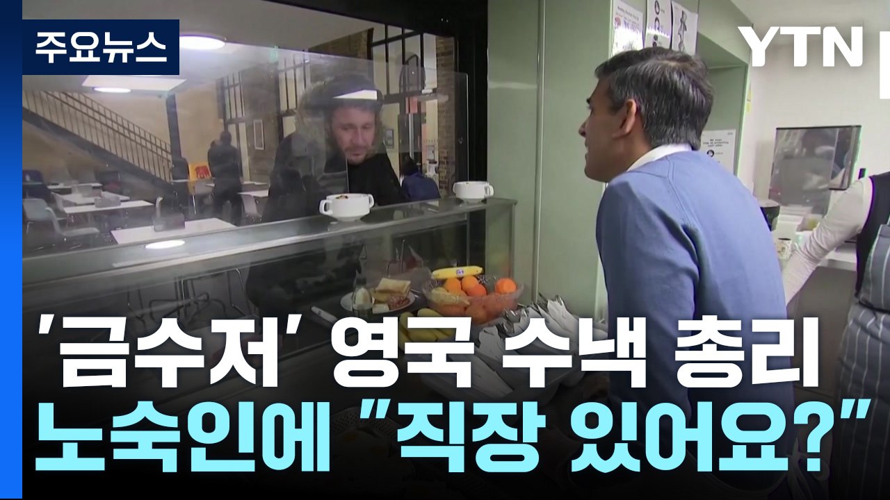 '금수저' 영국 수낵 총리, 노숙인에 "직장 있어요?" 질문...어이상실 / YTN