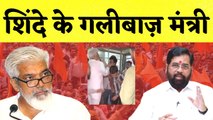 Maharashtra: Eknath Shinde के गलीबाज़ मंत्री का Video Viral | Dada Bhuse | Shivsena | Jitendra Awhad