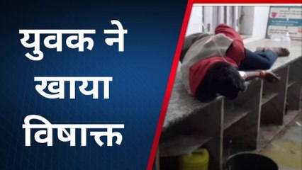 बांसवाड़ा: विषाक्त पर्दाथ का सेवन करने से युवक की बिगड़ी तबियत, अस्पताल में करवाया भर्ती