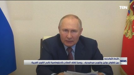 بين تفاوض بوتين وتلويح ميدفيديف.. روسيا تغلف السلاح بالدبلوماسية لكبح القوى الغربية