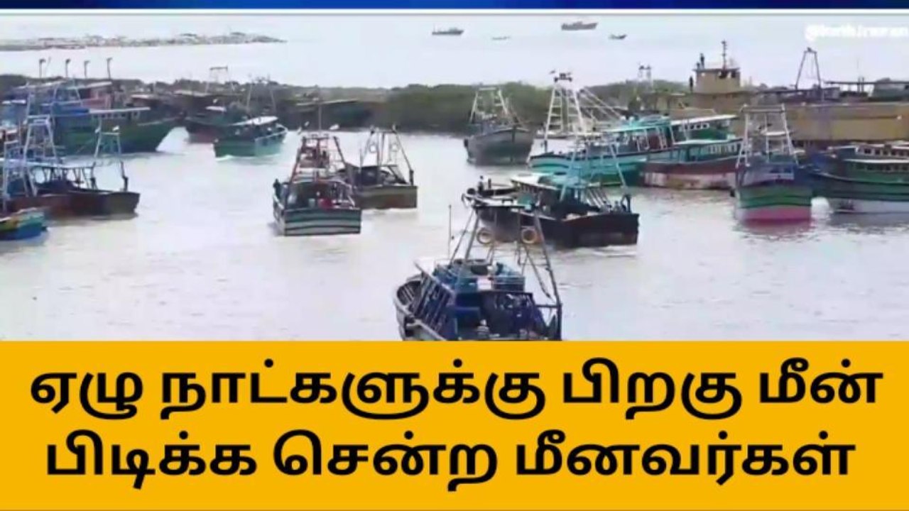 நாகை: ஏழு நாட்களுக்கு பிறகு கடலுக்குச் சென்ற மீனவர்கள்