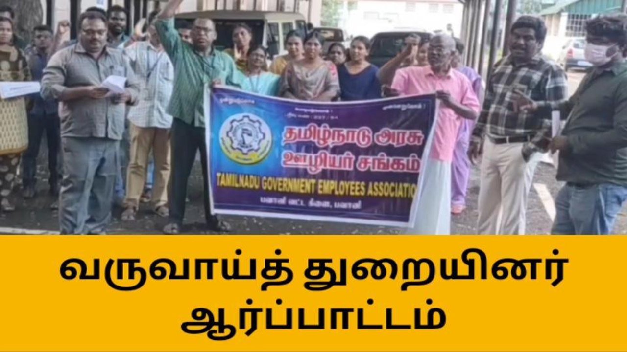 தமிழ்நாடு அரசு ஊழியர் சங்கம் சார்பில் கண்டன ஆர்ப்பாட்டம்!