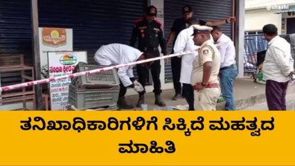 ಮಿಕ್ಸರ್ ಸ್ಫೋಟ ಪ್ರಕರಣ ; ತನಿಖಾಧಿಕಾರಿಗಳಿಗೆ ಸಿಕ್ಕಿದೆ ಮಹತ್ವದ ಮಾಹಿತಿ!