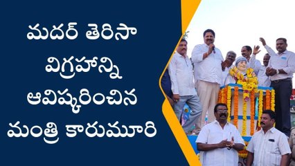 పశ్చిమ గోదావరి జిల్లా: ఆమె ఒక దేవతగా నిలిచారు - మంత్రి కారుమూరి