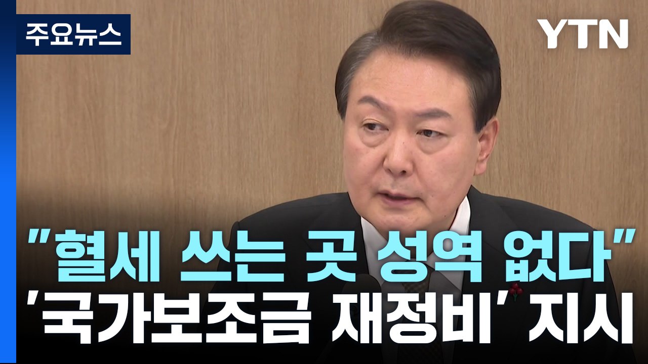 尹 "혈세, 이권 카르텔에 쓰이면 안 돼"...시민단체 정조준 / YTN
