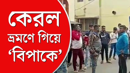 কেরলে বেড়াতে গিয়ে ‘বিপাকে’ তৃণমূল কাউন্সিলর, ভ্রমণ সংস্থার  দফতরে চড়াও সমর্থকেরা