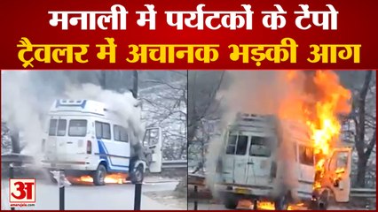 Himachal News:  मनाली में पर्यटकों के टेंपो ट्रैवलर में अचानक भड़की आग  | Manali News