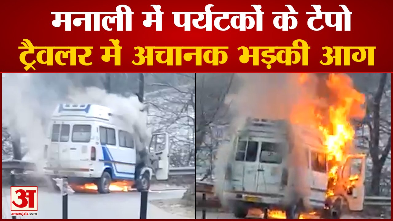 Himachal News:  मनाली में पर्यटकों के टेंपो ट्रैवलर में अचानक भड़की आग  | Manali News
