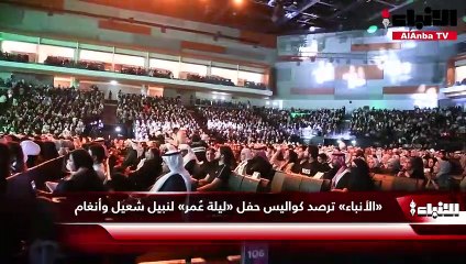 «الأنباء» ترصد كواليس حفل «ليلة عُمر» لنبيل شعيل وأنغام 1