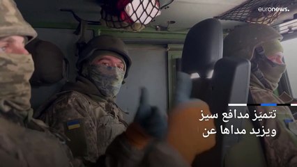 شاهد: الجيش الأوكراني يستخدم مدافع سيزار الفرنسية في المعارك ضد روسيا