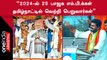 2024 Election-ல் 400-க்கும் அதிகமான MP-க்களை பெற்று PM Modi 3வது முறையாக ஆட்சியமைப்பார் | Annamalai