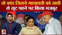 UP के सियासी इतिहास का वो काला दिन जिसने बदल दी BSP सुप्रीमो Mayawati की जिंदगी...