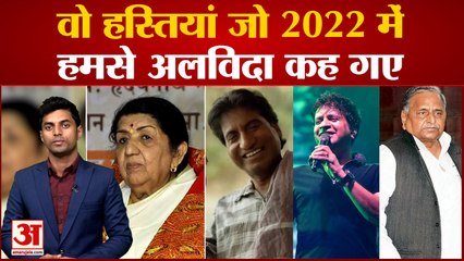Bollywood से Politics की वो मशहूर हस्तियां जिन्होंने साल 2022 में अपने Fans को कहा अलविदा