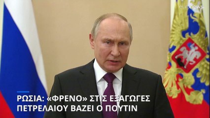 Ο Πούτιν δεν πουλά πετρέλαιο στις χώρες του πλαφόν