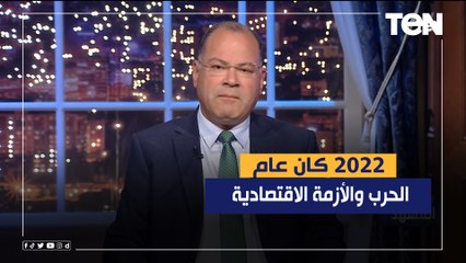 نشأت الديهي: 2022 كان عام الحرب والأزمة الاقتصادية وقبلها باعوام مصر تصارع وتكافح لتجنب الصدمات