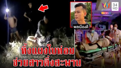 2 ตำรวจฮีโร่ว่ายน้ำช่วยสาวเครียดดิ่งสะพาน 2 พ่อค้าทิ้งแผงใบท่อมช่วย|ทุบโต๊ะข่าว| 27/12/65