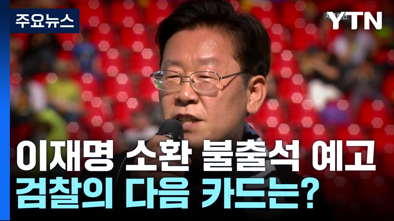 이재명, 결국 '성남 FC' 첫 소환 불출석...검찰의 다음 카드는? / YTN