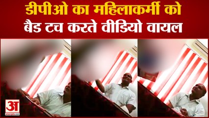Kaushambi: डीपीओ ने महिला कर्मी को किया बैड टच, सोशल मीडिया पर वायरल हुआ वीडियो