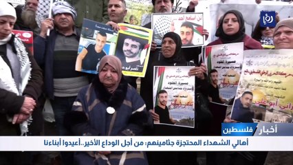 أهالي الشهداء المحتجزة جثامينهم: من أجل الوداع الأخير..أعيدوا أبناءنا