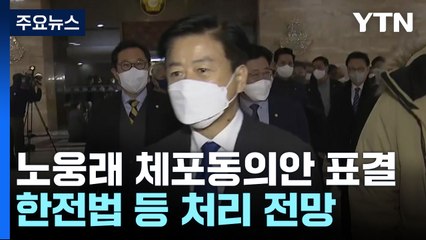오늘 노웅래 체포동의안 표결...한전법 등 비쟁점법안 처리 / YTN