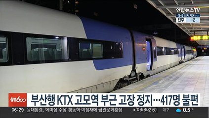 부산행 KTX, 고모역 부근서 고장 정지…417명 불편