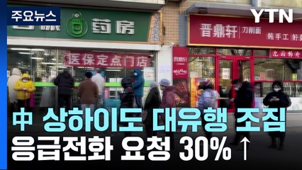 베이징 이어 상하이도 대유행 조짐...응급전화 쇄도 / YTN