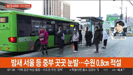 출근길 살얼음 주의…오후부터 찬바람, 내일 서울 -8도
