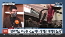 [출근길 인터뷰] 한파에 자동차 방전? 