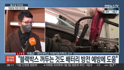 [출근길 인터뷰] 한파에 자동차 방전? "하루 10분이면 됩니다"