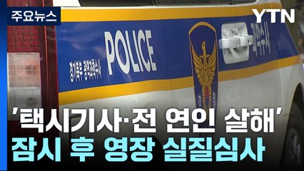 '택시기사·전 연인 살해' 30대 오늘 영장 심사...시신 수색 계속 / YTN