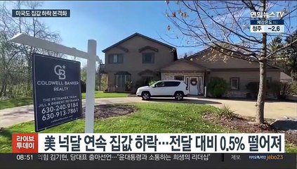 미국도 집값 하락 본격화…"새해에도 내려갈 것"