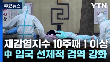 재감염지수 10주째 1 이상...중국 방역 완화에 우려 증가 / YTN