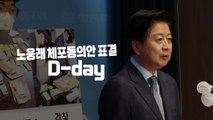 [뉴스라이브] 노웅래 체포안 오늘 표결...지도부 가시방석 / YTN