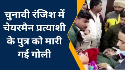 BREAKING: चुनावी रंजीश को लेकर चेयरमैन प्रत्याशी के पुत्र को अपराधियों ने मारी गोली