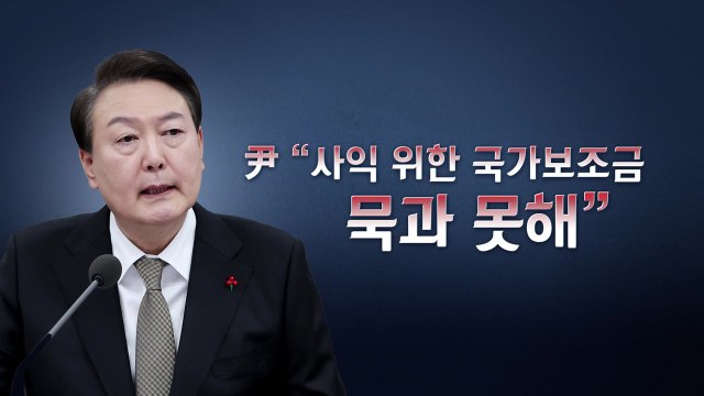 [뉴스라이브] 尹 혈세, 이권 카르텔 쓰이면 국민 용납 안 해 / YTN
