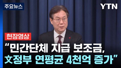 [현장영상+] "올해 민간단체 보조금 5조 4천억...文정부 연평균 4천억 증가" / YTN