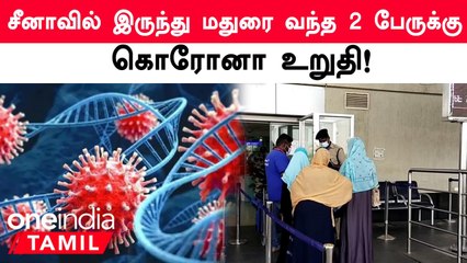 Chinaவிலிருந்து இலங்கை வழியாக மதுரை வந்த தாய், மகளுக்கு கொரோனா உறுதி!