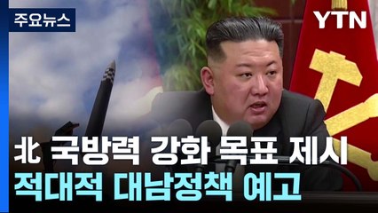 北 김정은, 국방력강화 새 핵심목표 제시...적대적 대남정책 예고 / YTN