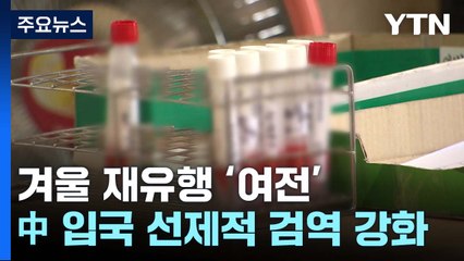 재감염지수 10주째 1 이상...감기약 수급 대책 30일 발표 / YTN