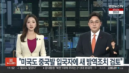 "미국도 중국발 입국자에 새 방역조치 검토"