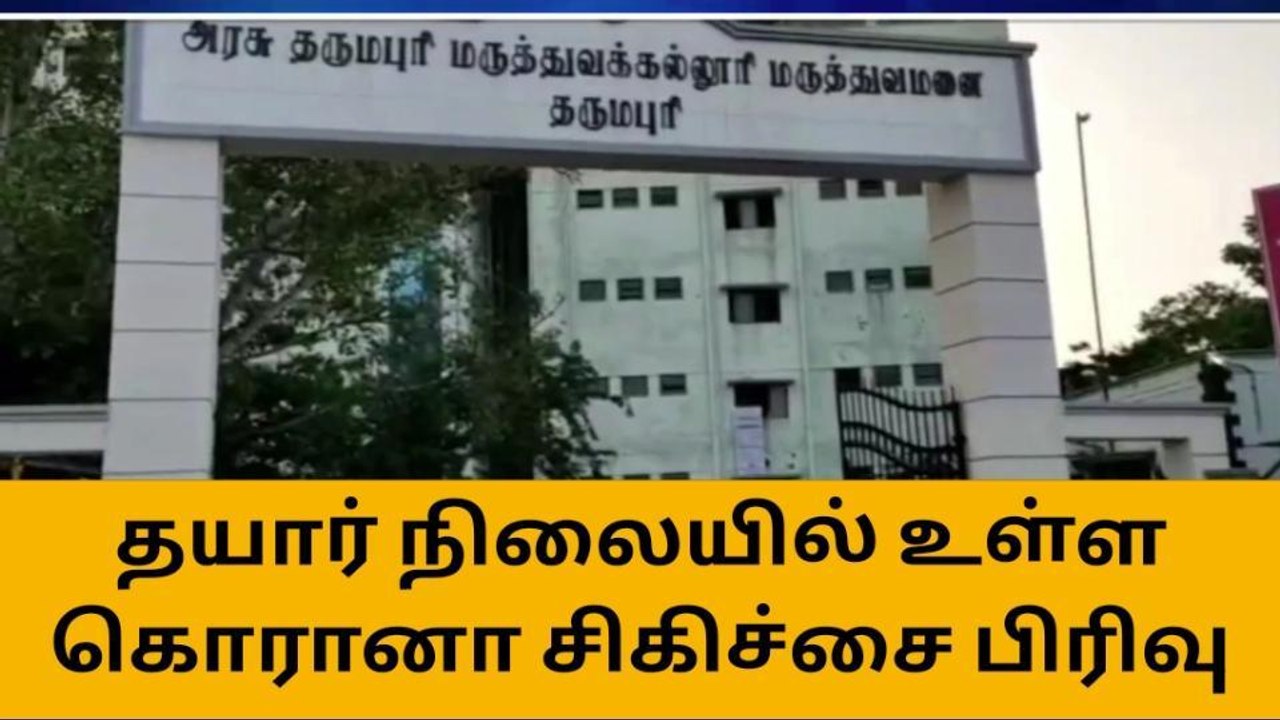 தர்மபுரி: தயார் நிலையில் கொரோனா பிரிவு! மக்கள் நம்பிக்கை!