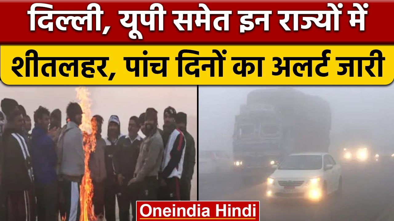 Weather Update: Delhi-NCR में शीतलहर ने का सितम, मौसम विभाग का अलर्ट जारी | वनइंडिया हिंदी | *News