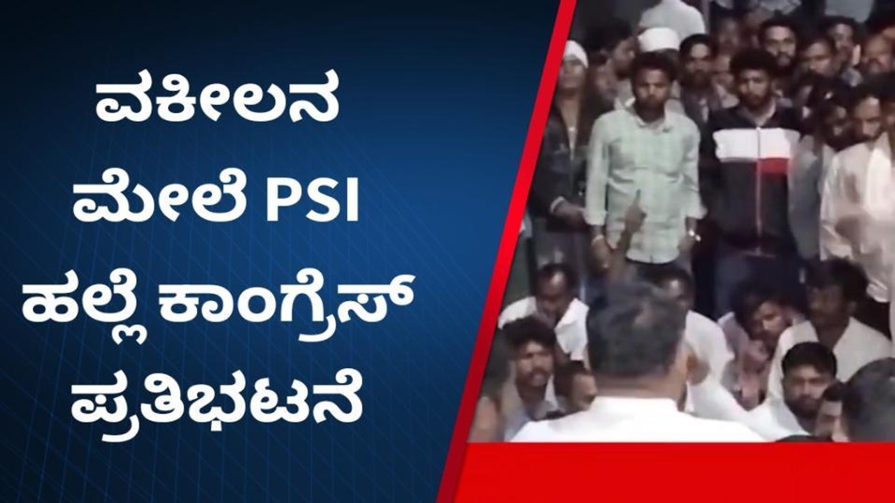 ವಕೀಲನ ಮೇಲೆ PSI ಹಲ್ಲೆ ಖಂಡಿಸಿ ಕಾಂಗ್ರೆಸ್ ಪ್ರತಿಭಟನೆ